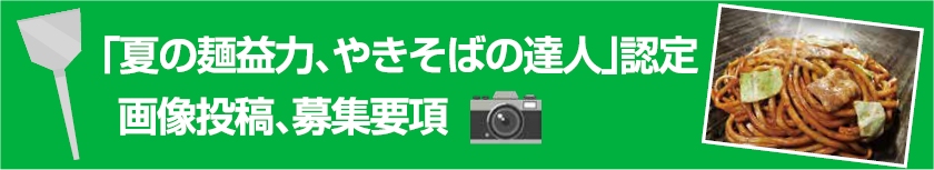 「夏の麺益力、やきそばの達人」認定画像投稿、募集要項