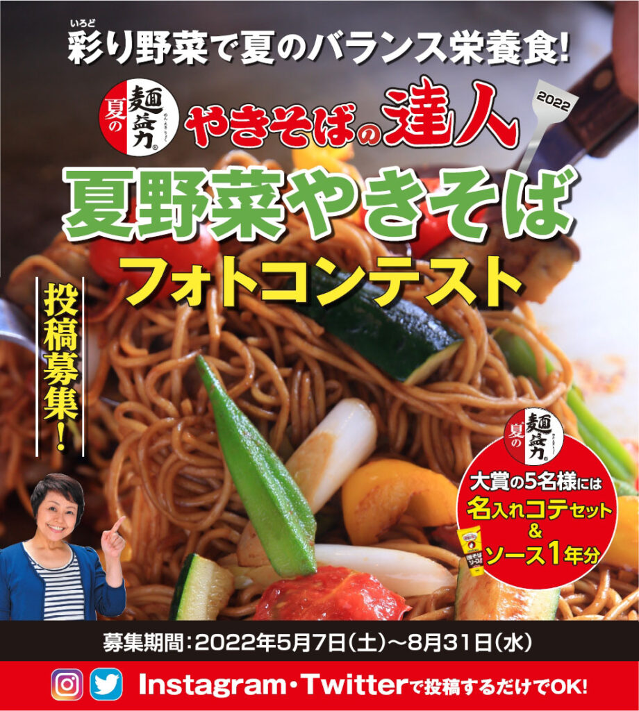 夏の麺益力 やきそばの達人